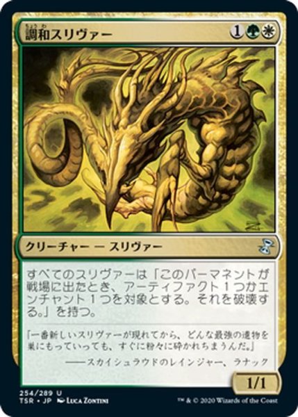 画像1: 【JPN】調和スリヴァー/Harmonic Sliver[MTG_TSR_254U] (1)