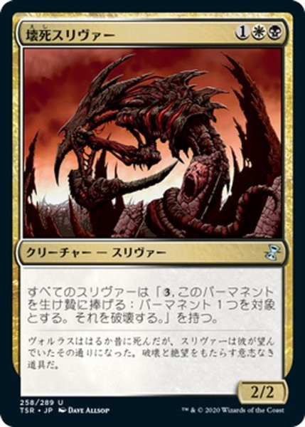 画像1: 【JPN】壊死スリヴァー/Necrotic Sliver[MTG_TSR_258U] (1)