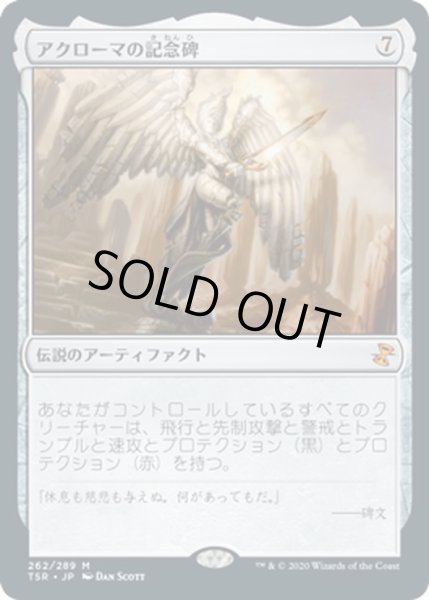 画像1: 【JPN】アクローマの記念碑/Akroma's Memorial[MTG_TSR_262M] (1)