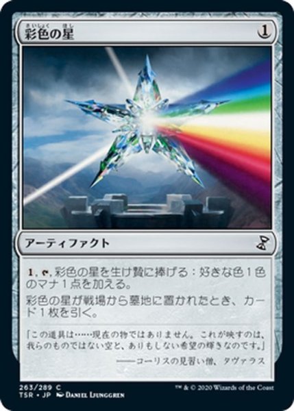 画像1: 【JPN】彩色の星/Chromatic Star[MTG_TSR_263C] (1)