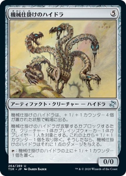 画像1: 【JPN】機械仕掛けのハイドラ/Clockwork Hydra[MTG_TSR_264U] (1)