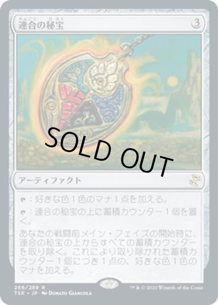 画像1: 【JPN】連合の秘宝/Coalition Relic[MTG_TSR_266R] (1)