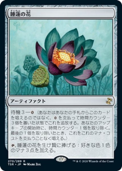 画像1: 【JPN】睡蓮の花/Lotus Bloom[MTG_TSR_270R] (1)