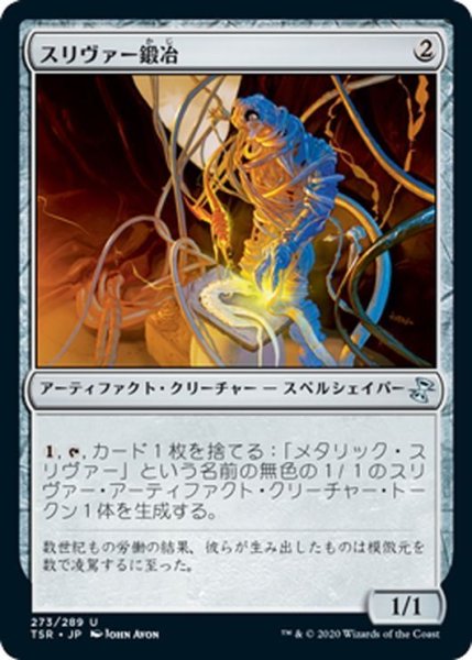 画像1: 【JPN】スリヴァー鍛冶/Sliversmith[MTG_TSR_273U] (1)