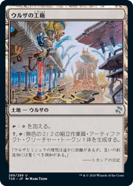 画像1: 【JPN】ウルザの工廠/Urza's Factory[MTG_TSR_288U] (1)