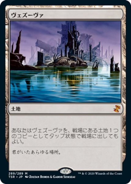 画像1: 【JPN】ヴェズーヴァ/Vesuva[MTG_TSR_289M] (1)