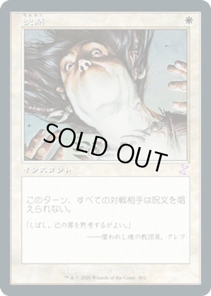 画像1: 【JPN】沈黙/Silence[MTG_TSR_302B] (1)