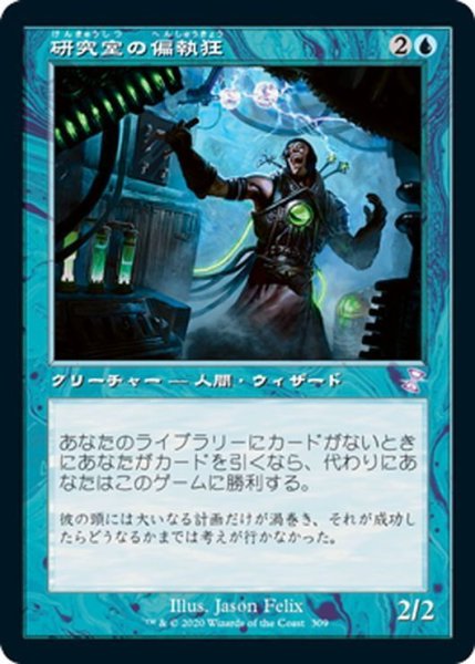 画像1: 【JPN】★Foil★研究室の偏執狂/Laboratory Maniac[MTG_TSR_309B] (1)