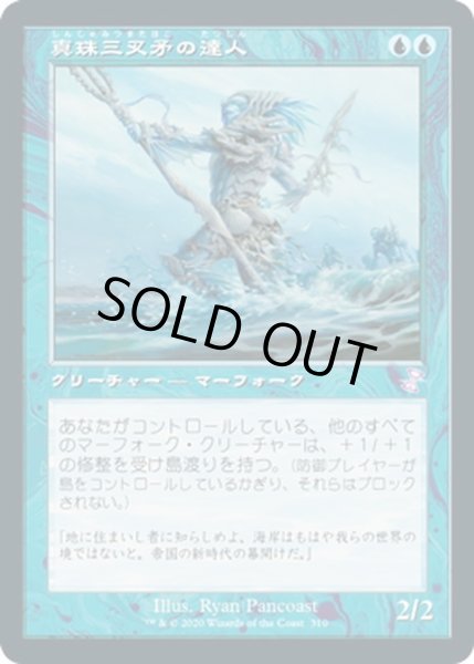 画像1: 【JPN】真珠三叉矛の達人/Master of the Pearl Trident[MTG_TSR_310B] (1)