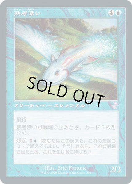 画像1: 【JPN】熟考漂い/Mulldrifter[MTG_TSR_311B] (1)