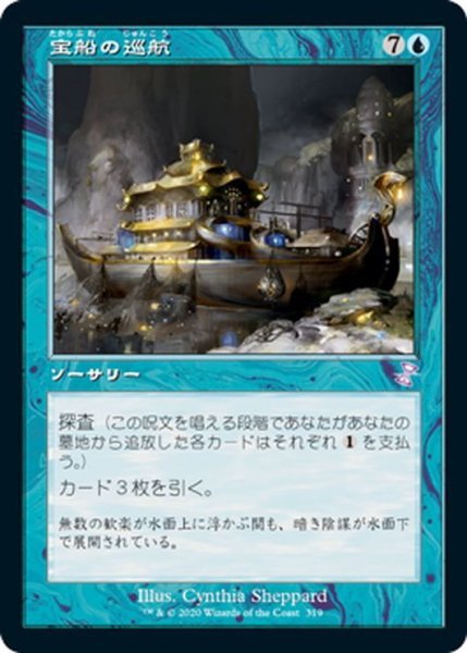 画像1: 【JPN】宝船の巡航/Treasure Cruise[MTG_TSR_319B] (1)