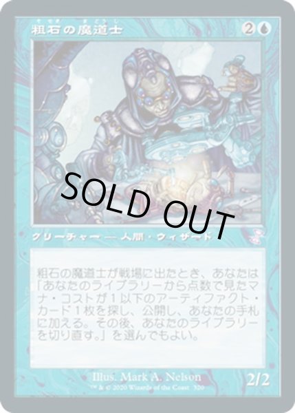 画像1: 【JPN】★Foil★粗石の魔道士/Trinket Mage[MTG_TSR_320B] (1)