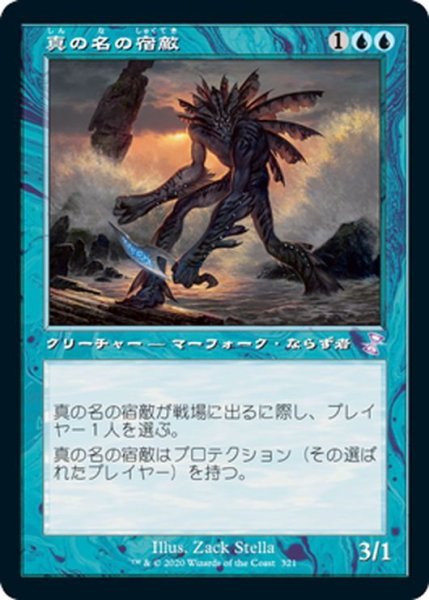 画像1: 【JPN】真の名の宿敵/True-Name Nemesis[MTG_TSR_321B] (1)