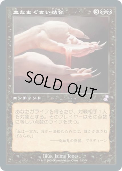 画像1: 【JPN】血なまぐさい結合/Sanguine Bond[MTG_TSR_330B] (1)