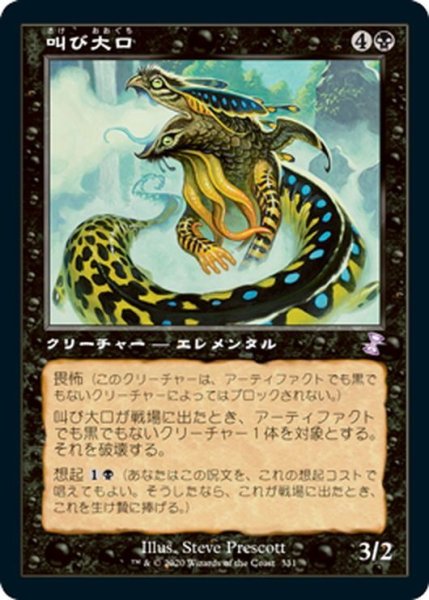 画像1: 【JPN】叫び大口/Shriekmaw[MTG_TSR_331B] (1)