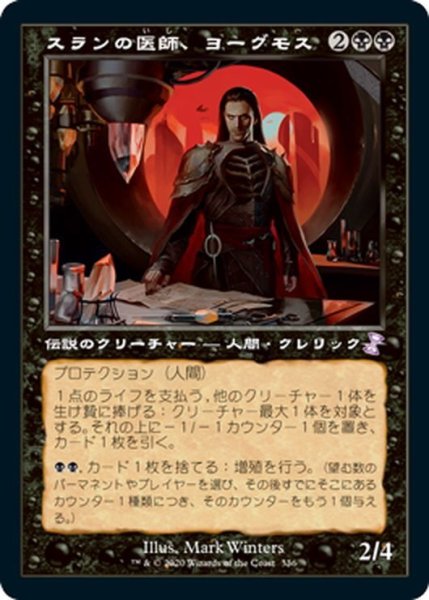 画像1: 【JPN】スランの医師、ヨーグモス/Yawgmoth, Thran Physician[MTG_TSR_336B] (1)