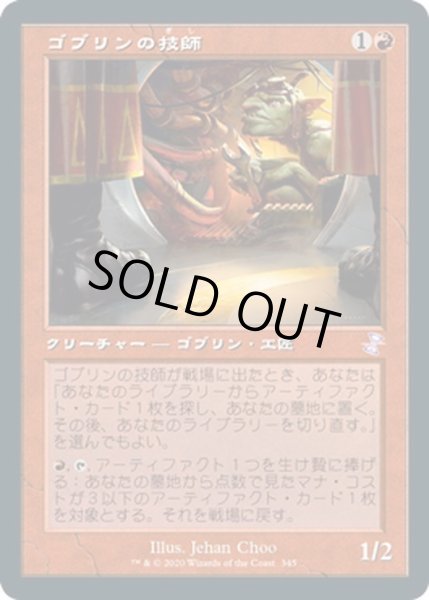 画像1: 【JPN】ゴブリンの技師/Goblin Engineer[MTG_TSR_345B] (1)