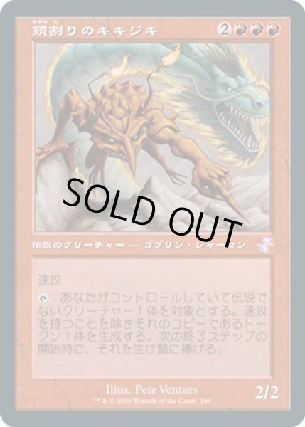 画像1: 【JPN】鏡割りのキキジキ/Kiki-Jiki, Mirror Breaker[MTG_TSR_346B] (1)