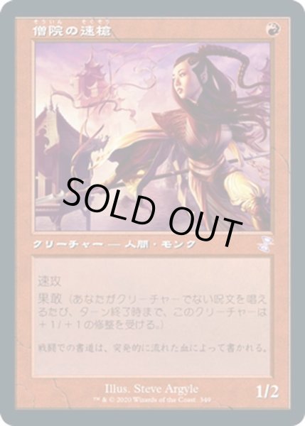 画像1: 【JPN】僧院の速槍/Monastery Swiftspear[MTG_TSR_349B] (1)