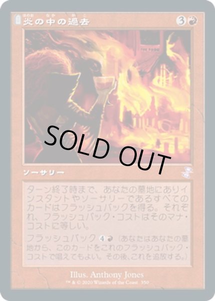 画像1: 【JPN】炎の中の過去/Past in Flames[MTG_TSR_350B] (1)