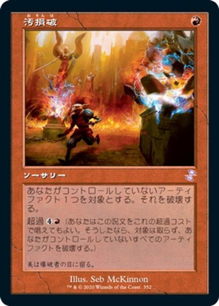 画像1: 【JPN】汚損破/Vandalblast[MTG_TSR_352B] (1)