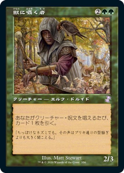 画像1: 【JPN】獣に囁く者/Beast Whisperer[MTG_TSR_356B] (1)