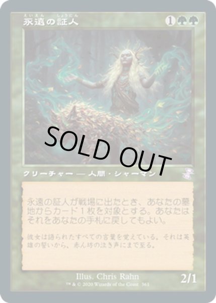 画像1: 【JPN】永遠の証人/Eternal Witness[MTG_TSR_361B] (1)