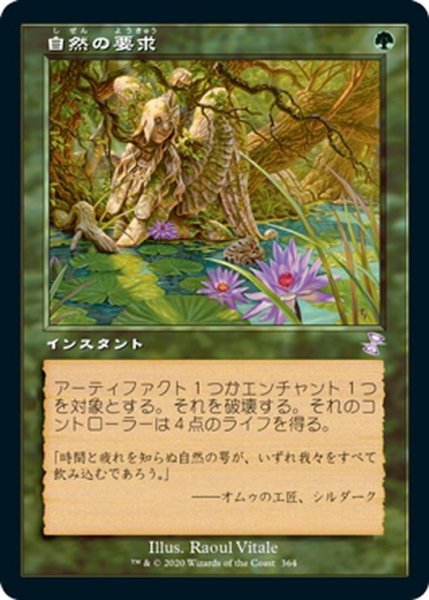 画像1: 【JPN】自然の要求/Nature's Claim[MTG_TSR_364B] (1)