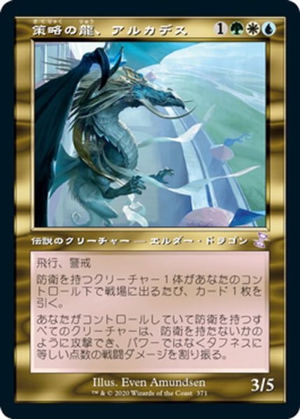 画像1: 【JPN】策略の龍、アルカデス/Arcades, the Strategist[MTG_TSR_371B] (1)