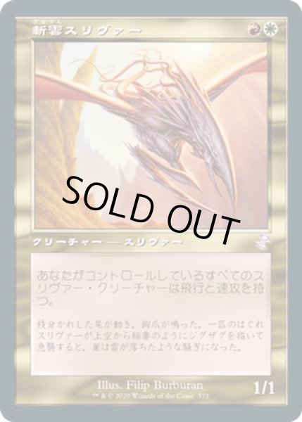 画像1: 【JPN】斬雲スリヴァー/Cloudshredder Sliver[MTG_TSR_373B] (1)