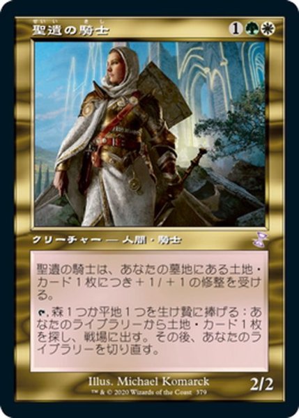 画像1: 【JPN】聖遺の騎士/Knight of the Reliquary[MTG_TSR_379B] (1)