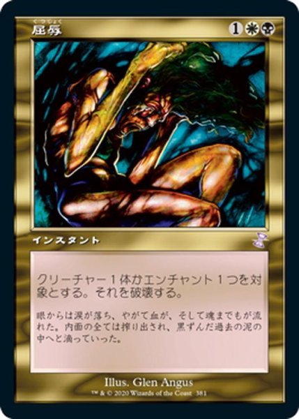 画像1: 【JPN】屈辱/Mortify[MTG_TSR_381B] (1)