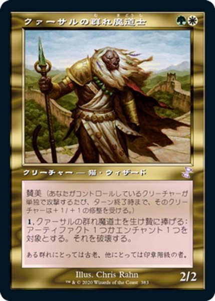 画像1: 【JPN】クァーサルの群れ魔道士/Qasali Pridemage[MTG_TSR_383B] (1)