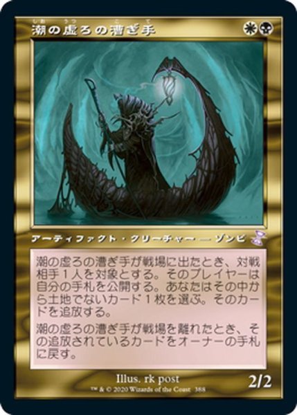 画像1: 【JPN】潮の虚ろの漕ぎ手/Tidehollow Sculler[MTG_TSR_388B] (1)