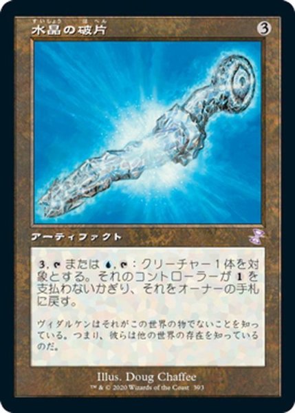 画像1: 【JPN】水晶の破片/Crystal Shard[MTG_TSR_393B] (1)