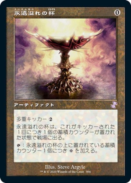 画像1: 【JPN】永遠溢れの杯/Everflowing Chalice[MTG_TSR_394B] (1)