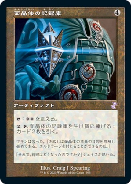 画像1: 【JPN】面晶体の記録庫/Hedron Archive[MTG_TSR_395B] (1)