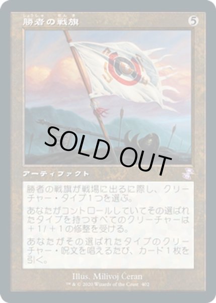 画像1: 【JPN】勝者の戦旗/Vanquisher's Banner[MTG_TSR_402B] (1)