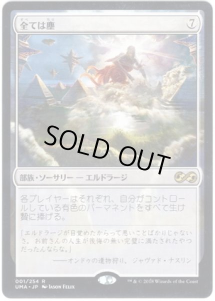 画像1: 【JPN】全ては塵/All Is Dust[MTG_UMA_001R] (1)