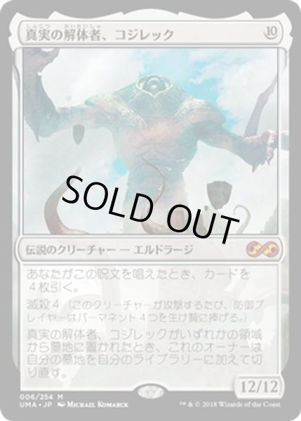 画像1: 【JPN】真実の解体者、コジレック/Kozilek, Butcher of Truth[MTG_UMA_006M] (1)