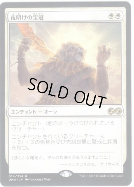 画像1: 【JPN】夜明けの宝冠/Daybreak Coronet[MTG_UMA_014R] (1)