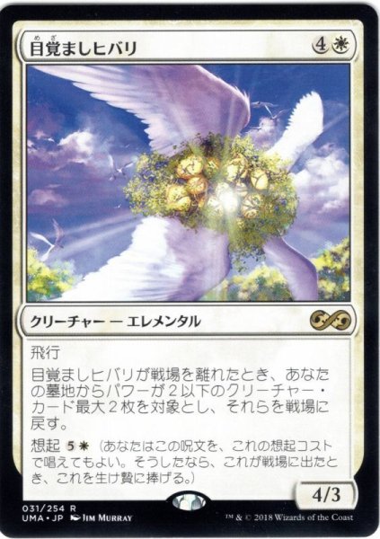 画像1: 【JPN】目覚ましヒバリ/Reveillark[MTG_UMA_031R] (1)