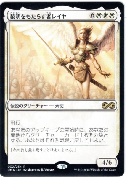 画像1: 【JPN】黎明をもたらす者レイヤ/Reya Dawnbringer[MTG_UMA_032R] (1)