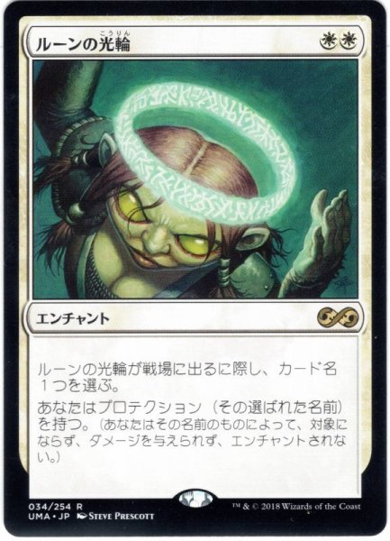 画像1: 【JPN】ルーンの光輪/Runed Halo[MTG_UMA_034R] (1)