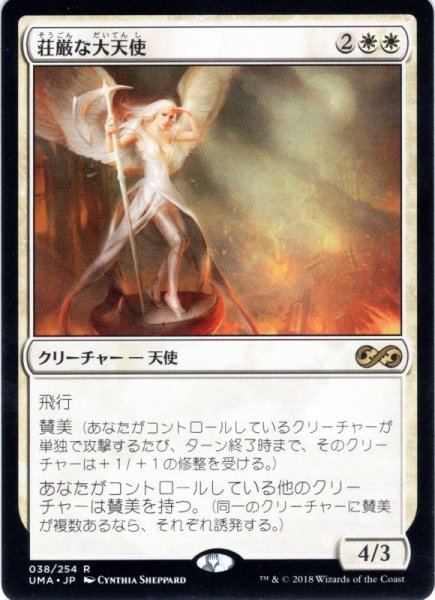 画像1: 【JPN】荘厳な大天使/Sublime Archangel[MTG_UMA_038R] (1)