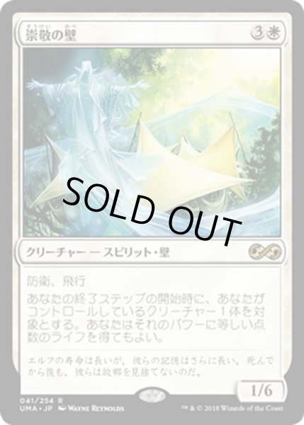 画像1: 【JPN】崇敬の壁/Wall of Reverence[MTG_UMA_041R] (1)