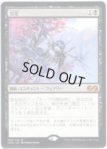 画像1: 【JPN】苦花/Bitterblossom[MTG_UMA_085M] (1)