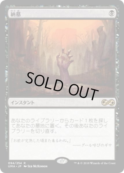 画像1: 【JPN】納墓/Entomb[MTG_UMA_094R] (1)