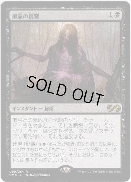 画像1: 【JPN】御霊の復讐/Goryo's Vengeance[MTG_UMA_099R] (1)