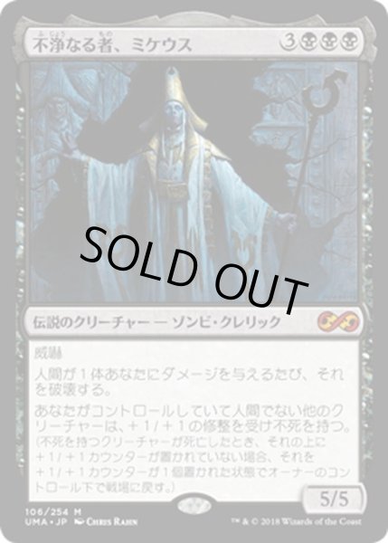 画像1: 【JPN】不浄なる者、ミケウス/Mikaeus, the Unhallowed[MTG_UMA_106M] (1)